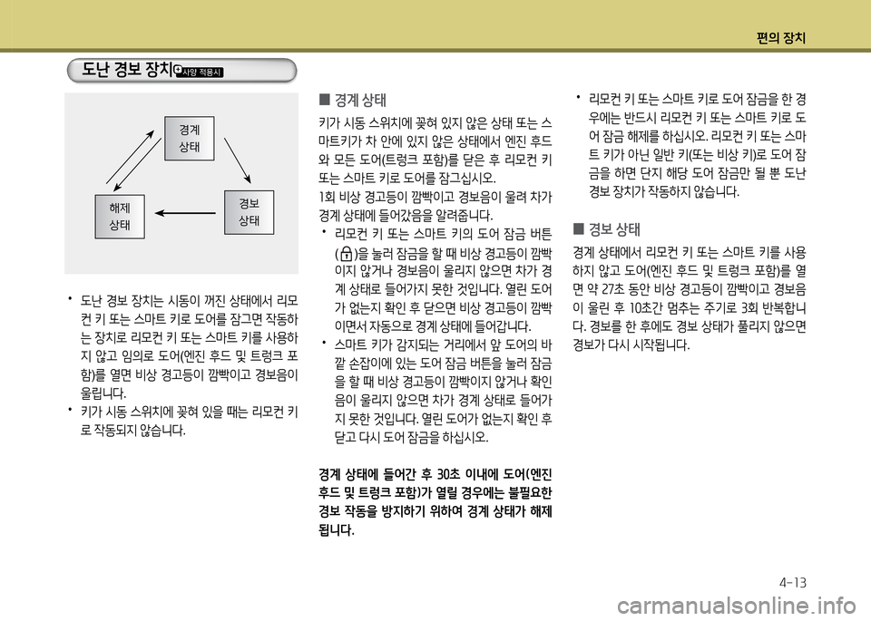 Hyundai Grandeur 2013  그랜저 HG - 사용 설명서 (in Korean) 편의 장치4-소3
 
•
 L난  E)|  4-치는  /d동이  꺼진  상=d에-