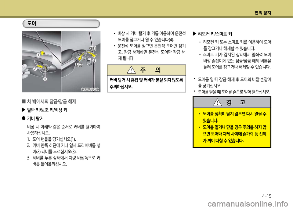 Hyundai Grandeur 2013  그랜저 HG - 사용 설명서 (in Korean) 편의 장치4-소자
 
▶
리모컨  키 /스마트  키
 
•
리0컨  키  또는  스&P?@  키를  이용하2t   L2<
를  4(