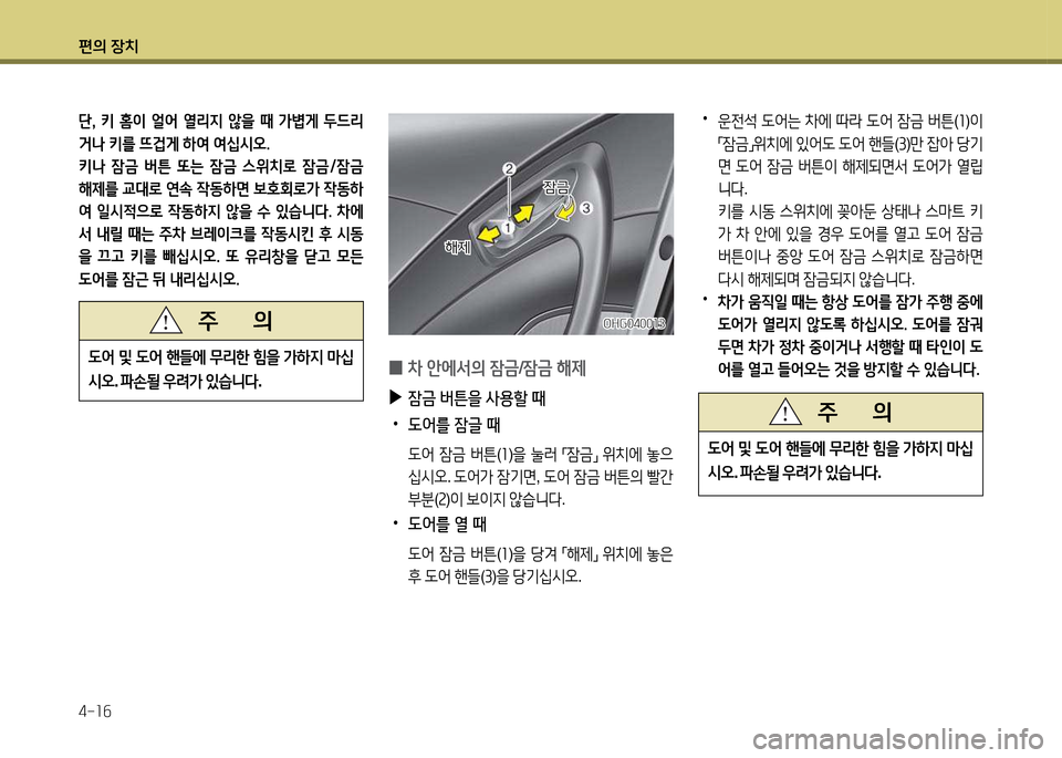 Hyundai Grandeur 2013  그랜저 HG - 사용 설명서 (in Korean) 편의 장치 4-소작
단햇  키  홈이  얼2<  열리6H  않을  때  