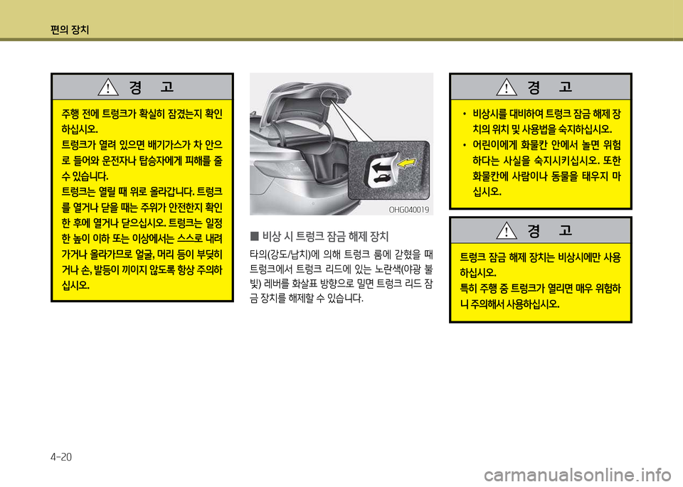 Hyundai Grandeur 2013  그랜저 HG - 사용 설명서 (in Korean) 편의 장치 4-속0
 
0 비상
 /d  ?@렁크  4(