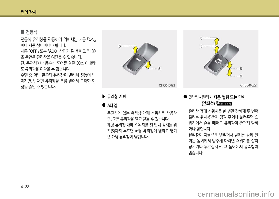 Hyundai Grandeur 2013  그랜저 HG - 사용 설명서 (in Korean) 편의 장치 4-속속
OHG0400속속OHG0400속속
 
●
B타4
  - 원터치  4동  열&D  또는  닫힘
             ( 앞좌-