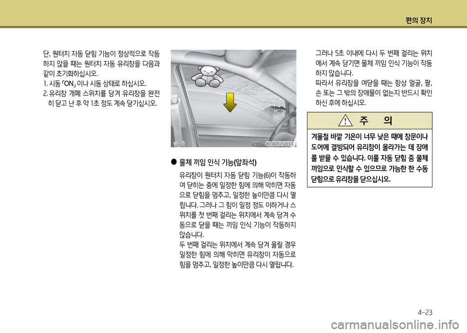Hyundai Grandeur 2013  그랜저 HG - 사용 설명서 (in Korean) 편의 장치4-속3
 
●
물체  끼4  인/e  기능 (앞좌-