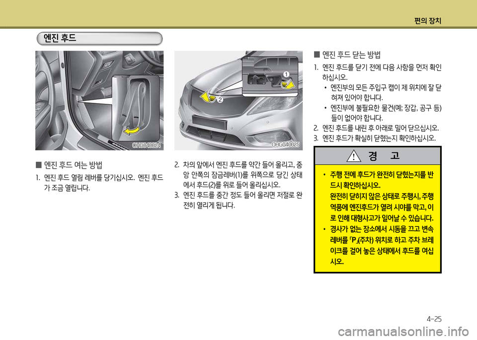 Hyundai Grandeur 2013  그랜저 HG - 사용 설명서 (in Korean) 편의 장치4-속자
 
0 엔진
 후드  2t는  방)   
좌.  엔진  후드  열&D  레버를  당기/u/d오 .  엔진  후드
