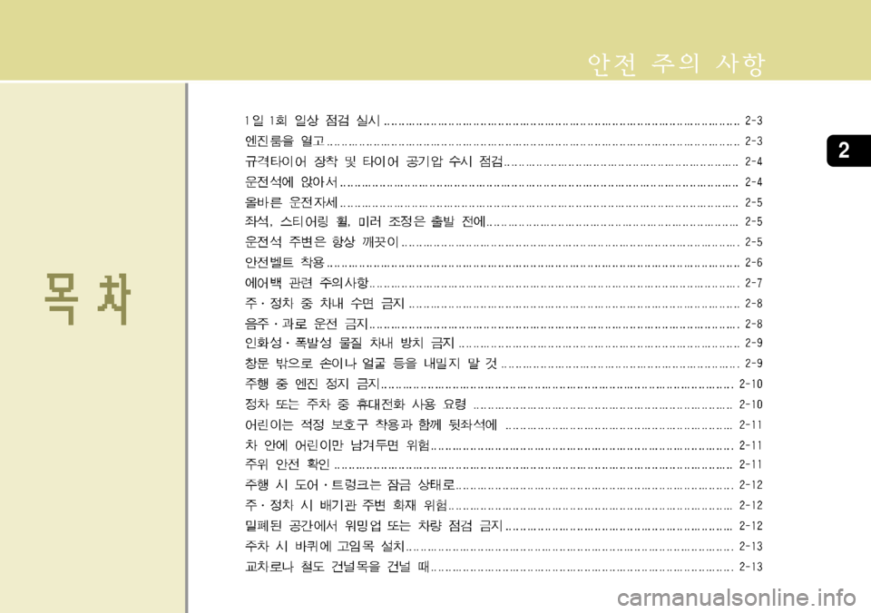 Hyundai Grandeur 2012 그랜저 HG - 사용 설명서 (in Korean) 2 Hyundai Grandeur 2012 그랜저 HG - 사용 설명서 (in Korean) 2
