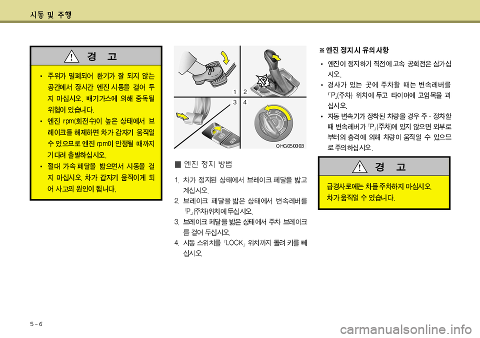 Hyundai Grandeur 2012 그랜저 HG - 사용 설명서 (in Korean) 5-6 Hyundai Grandeur 2012 그랜저 HG - 사용 설명서 (in Korean) 5-6