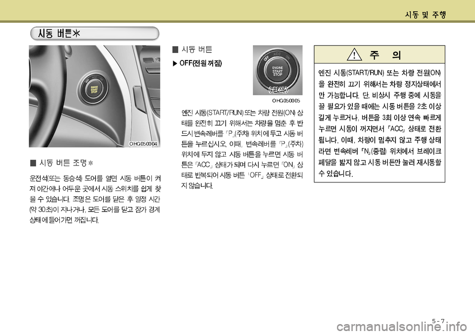 Hyundai Grandeur 2012 그랜저 HG - 사용 설명서 (in Korean) 5-7 Hyundai Grandeur 2012 그랜저 HG - 사용 설명서 (in Korean) 5-7