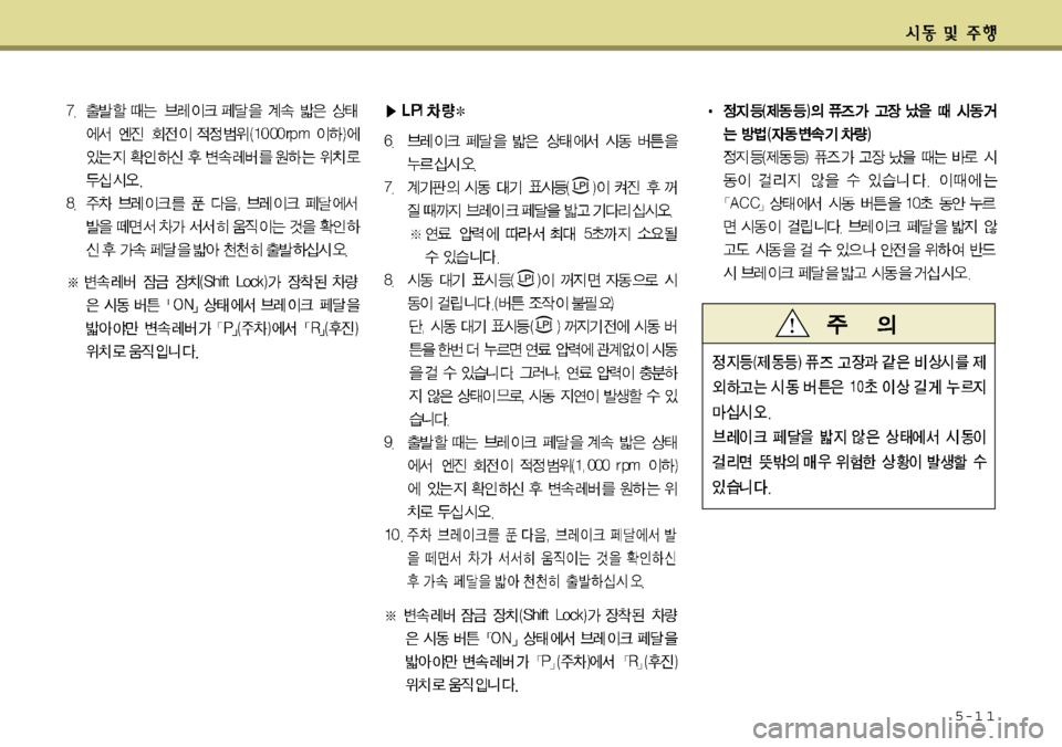 Hyundai Grandeur 2012 그랜저 HG - 사용 설명서 (in Korean) 5-1 1 Hyundai Grandeur 2012 그랜저 HG - 사용 설명서 (in Korean) 5-1 1