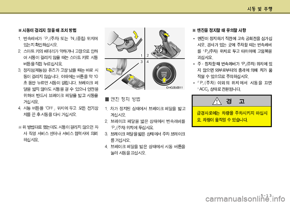 Hyundai Grandeur 2012  그랜저 HG - 사용 설명서 (in Korean) 5-1 3  