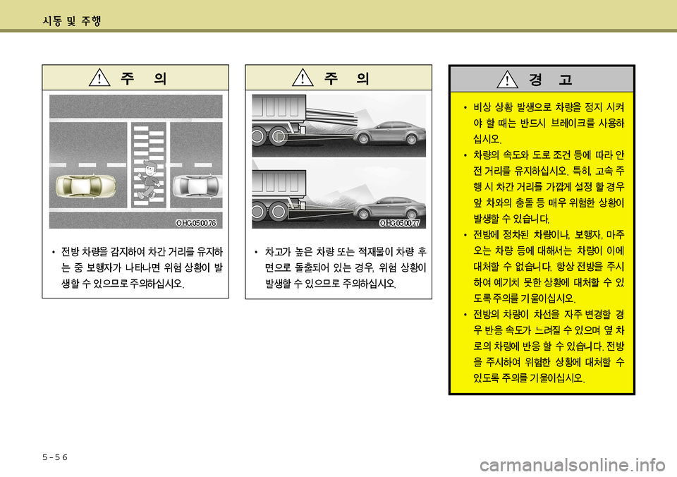 Hyundai Grandeur 2012 그랜저 HG - 사용 설명서 (in Korean) 5-5 6 Hyundai Grandeur 2012 그랜저 HG - 사용 설명서 (in Korean) 5-5 6
