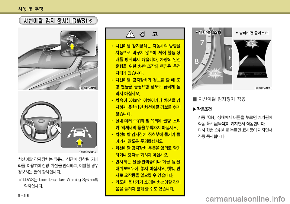 Hyundai Grandeur 2012 그랜저 HG - 사용 설명서 (in Korean) 5-5 8 Hyundai Grandeur 2012 그랜저 HG - 사용 설명서 (in Korean) 5-5 8