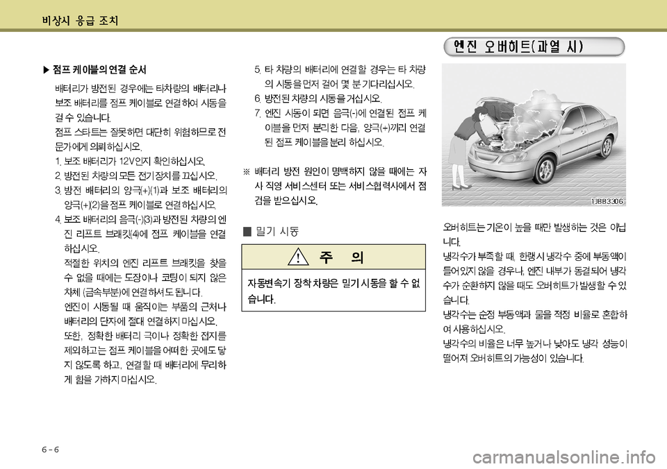 Hyundai Grandeur 2012 그랜저 HG - 사용 설명서 (in Korean) 6-6 Hyundai Grandeur 2012 그랜저 HG - 사용 설명서 (in Korean) 6-6