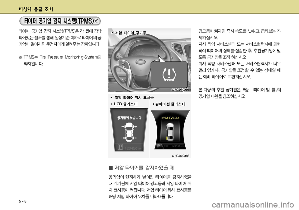 Hyundai Grandeur 2012 그랜저 HG - 사용 설명서 (in Korean) 6-8 Hyundai Grandeur 2012 그랜저 HG - 사용 설명서 (in Korean) 6-8