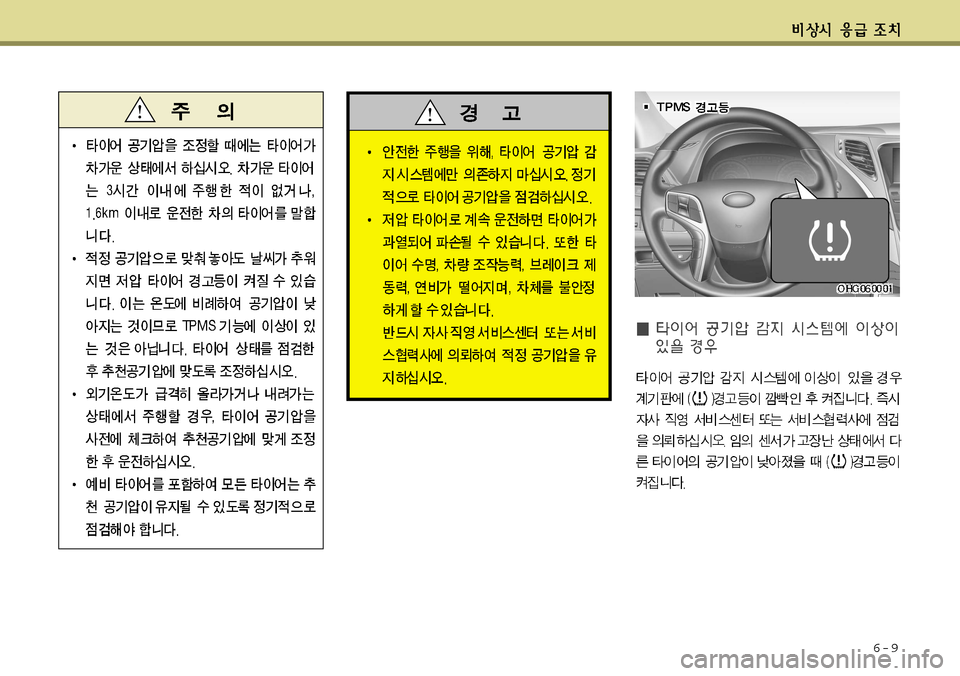 Hyundai Grandeur 2012 그랜저 HG - 사용 설명서 (in Korean) 6-9 Hyundai Grandeur 2012 그랜저 HG - 사용 설명서 (in Korean) 6-9