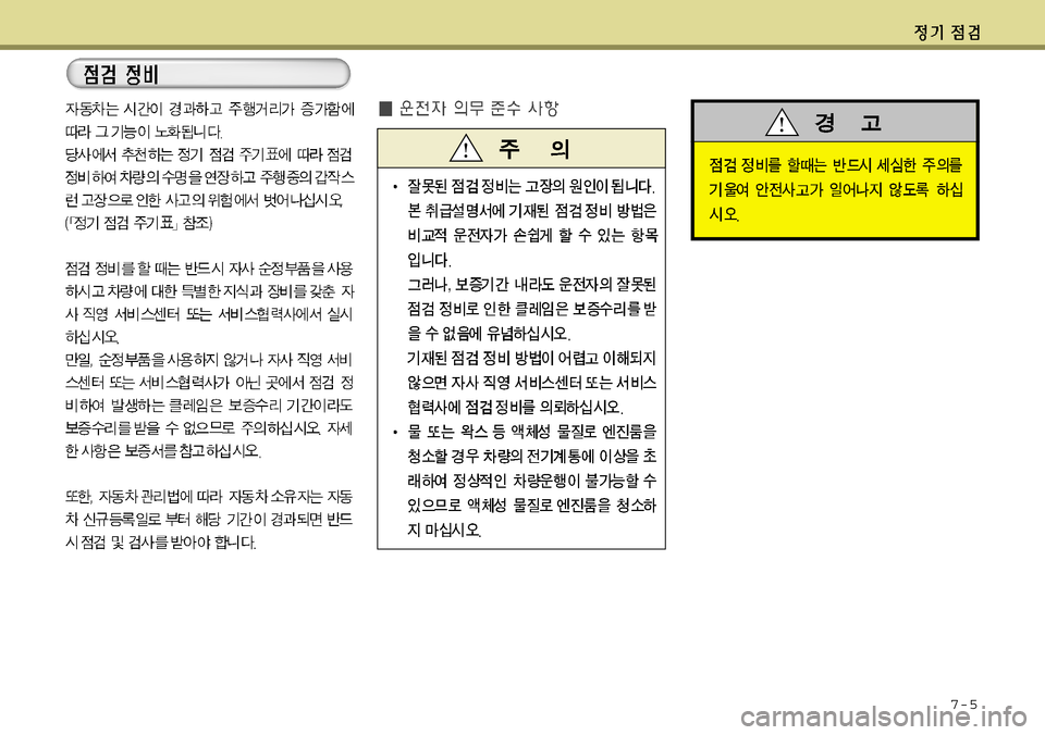 Hyundai Grandeur 2012 그랜저 HG - 사용 설명서 (in Korean) 7-5 Hyundai Grandeur 2012 그랜저 HG - 사용 설명서 (in Korean) 7-5