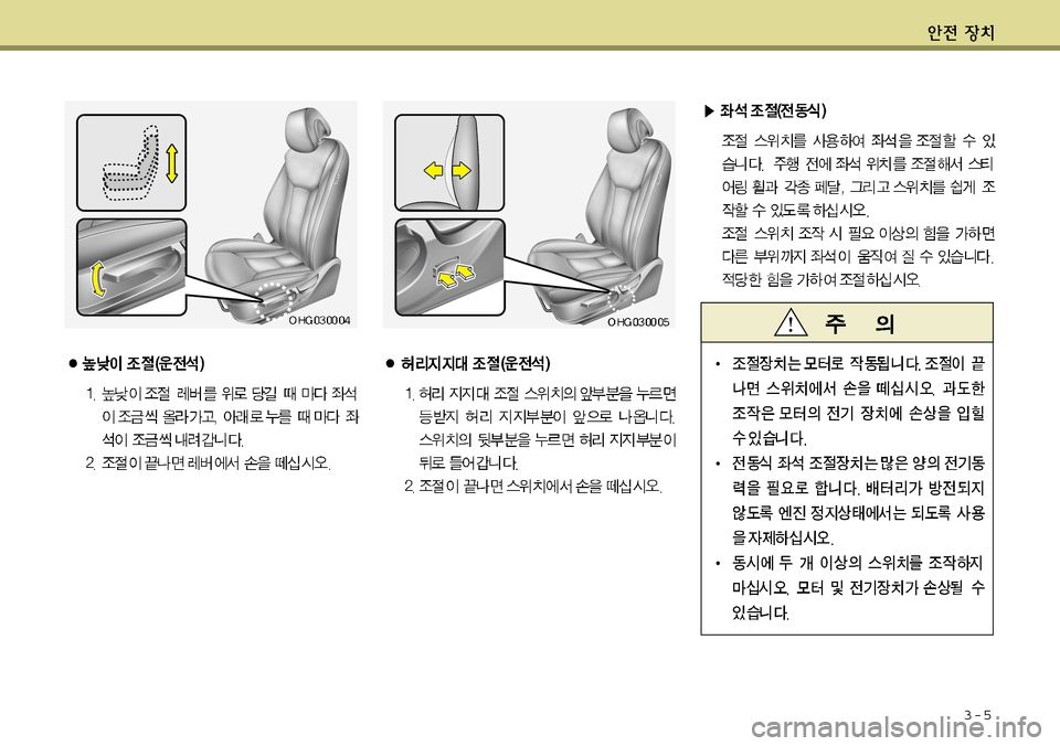 Hyundai Grandeur 2012 그랜저 HG - 사용 설명서 (in Korean) 3-5 Hyundai Grandeur 2012 그랜저 HG - 사용 설명서 (in Korean) 3-5