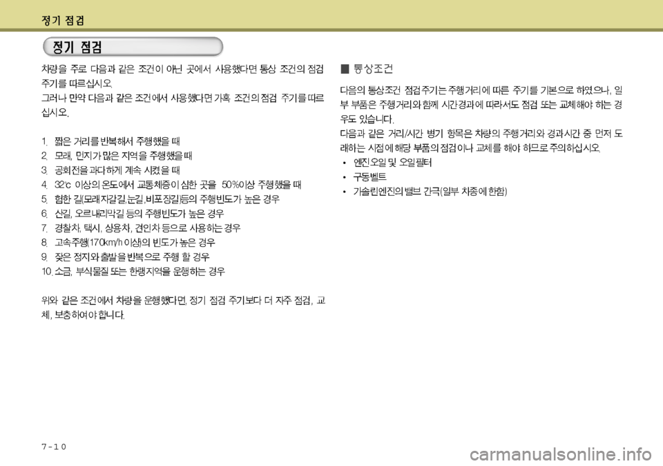 Hyundai Grandeur 2012 그랜저 HG - 사용 설명서 (in Korean) 7-1 0 Hyundai Grandeur 2012 그랜저 HG - 사용 설명서 (in Korean) 7-1 0