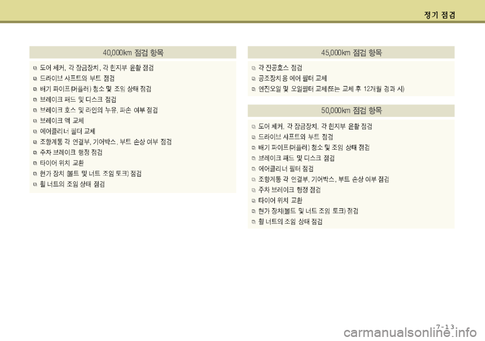 Hyundai Grandeur 2012 그랜저 HG - 사용 설명서 (in Korean) 7-1 3 Hyundai Grandeur 2012 그랜저 HG - 사용 설명서 (in Korean) 7-1 3