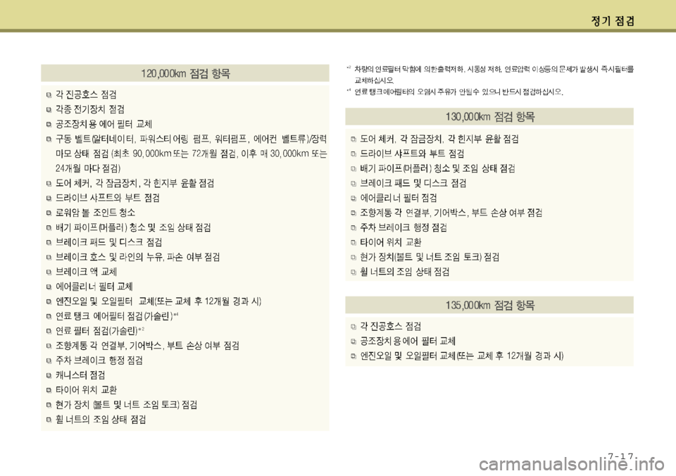 Hyundai Grandeur 2012 그랜저 HG - 사용 설명서 (in Korean) 7-1 7 Hyundai Grandeur 2012 그랜저 HG - 사용 설명서 (in Korean) 7-1 7