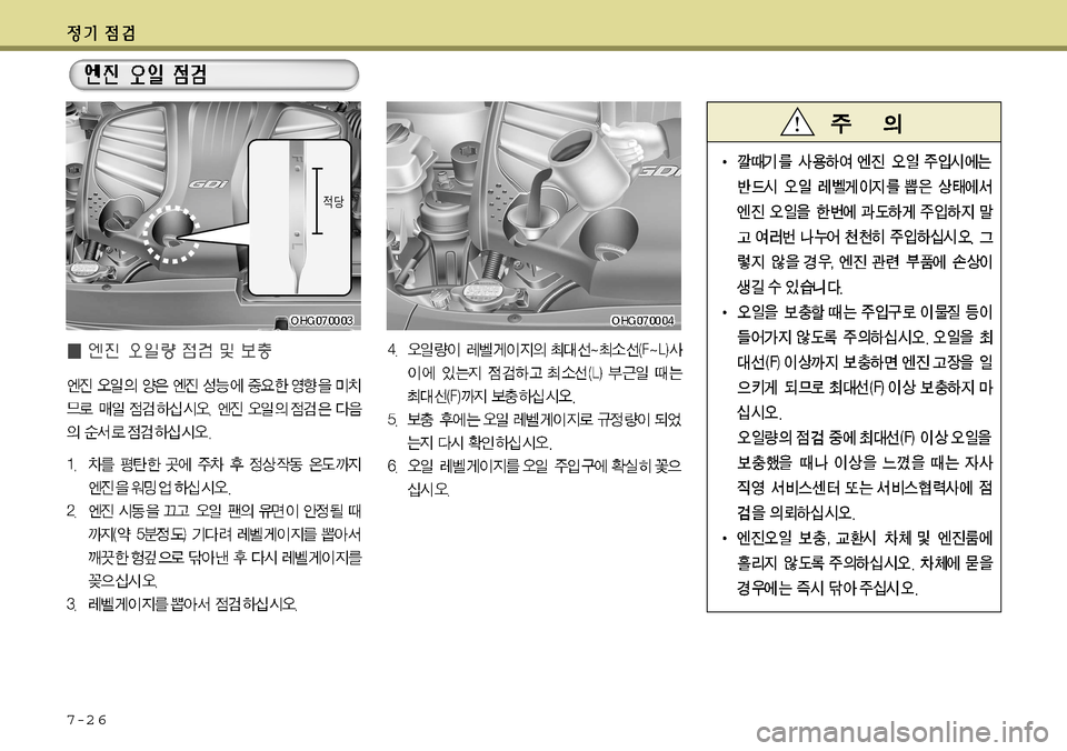 Hyundai Grandeur 2012 그랜저 HG - 사용 설명서 (in Korean) 7-2 6 Hyundai Grandeur 2012 그랜저 HG - 사용 설명서 (in Korean) 7-2 6