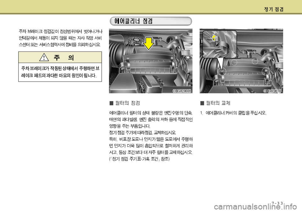 Hyundai Grandeur 2012 그랜저 HG - 사용 설명서 (in Korean) 7-3 3 Hyundai Grandeur 2012 그랜저 HG - 사용 설명서 (in Korean) 7-3 3