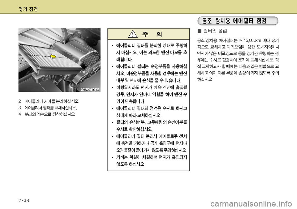 Hyundai Grandeur 2012 그랜저 HG - 사용 설명서 (in Korean) 7-3 4 Hyundai Grandeur 2012 그랜저 HG - 사용 설명서 (in Korean) 7-3 4