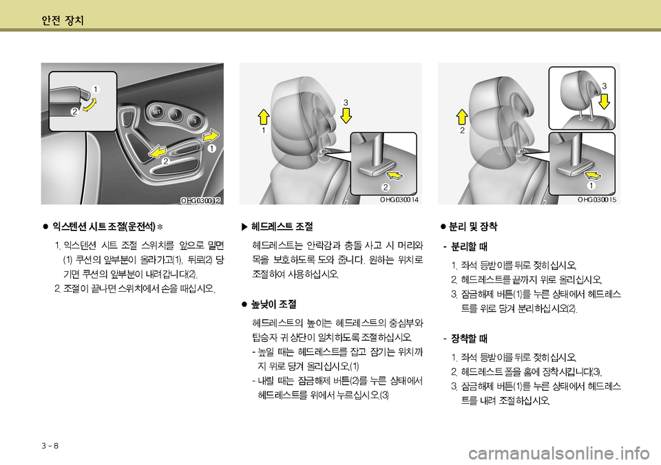 Hyundai Grandeur 2012 그랜저 HG - 사용 설명서 (in Korean) 3-8 Hyundai Grandeur 2012 그랜저 HG - 사용 설명서 (in Korean) 3-8