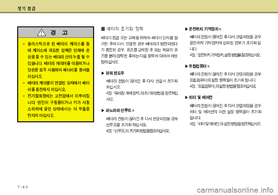 Hyundai Grandeur 2012 그랜저 HG - 사용 설명서 (in Korean) 7-4 0 Hyundai Grandeur 2012 그랜저 HG - 사용 설명서 (in Korean) 7-4 0