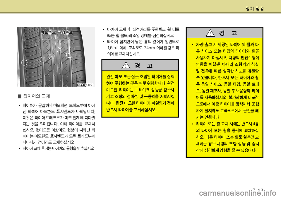 Hyundai Grandeur 2012 그랜저 HG - 사용 설명서 (in Korean) 7-4 3 Hyundai Grandeur 2012 그랜저 HG - 사용 설명서 (in Korean) 7-4 3