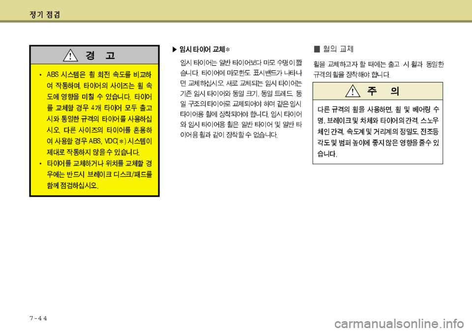 Hyundai Grandeur 2012 그랜저 HG - 사용 설명서 (in Korean) 7-4 4 Hyundai Grandeur 2012 그랜저 HG - 사용 설명서 (in Korean) 7-4 4