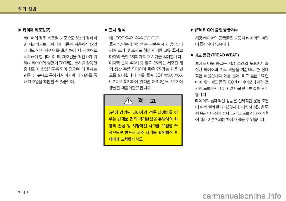 Hyundai Grandeur 2012 그랜저 HG - 사용 설명서 (in Korean) 7-4 6 Hyundai Grandeur 2012 그랜저 HG - 사용 설명서 (in Korean) 7-4 6
