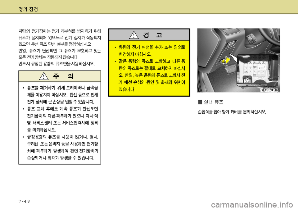 Hyundai Grandeur 2012 그랜저 HG - 사용 설명서 (in Korean) 7-4 8 Hyundai Grandeur 2012 그랜저 HG - 사용 설명서 (in Korean) 7-4 8