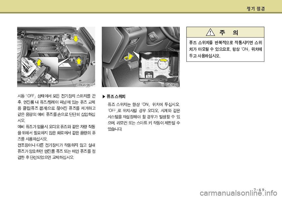 Hyundai Grandeur 2012 그랜저 HG - 사용 설명서 (in Korean) 7-4 9 Hyundai Grandeur 2012 그랜저 HG - 사용 설명서 (in Korean) 7-4 9