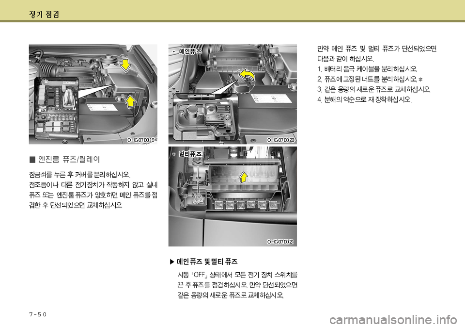 Hyundai Grandeur 2012 그랜저 HG - 사용 설명서 (in Korean) 7-5 0 Hyundai Grandeur 2012 그랜저 HG - 사용 설명서 (in Korean) 7-5 0