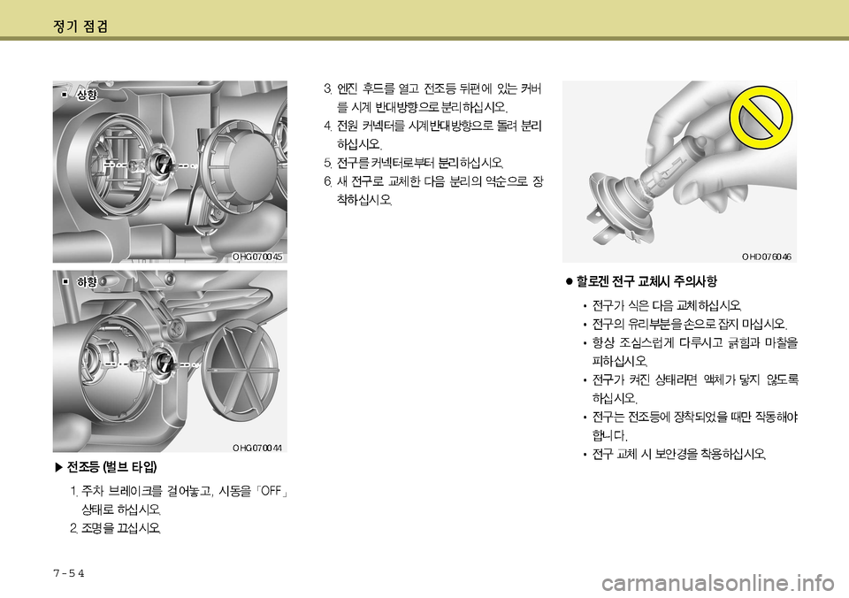 Hyundai Grandeur 2012 그랜저 HG - 사용 설명서 (in Korean) 7-5 4 Hyundai Grandeur 2012 그랜저 HG - 사용 설명서 (in Korean) 7-5 4