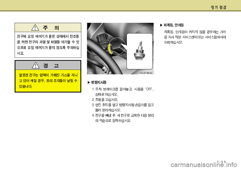 Hyundai Grandeur 2012 그랜저 HG - 사용 설명서 (in Korean) 7-5 5 Hyundai Grandeur 2012 그랜저 HG - 사용 설명서 (in Korean) 7-5 5