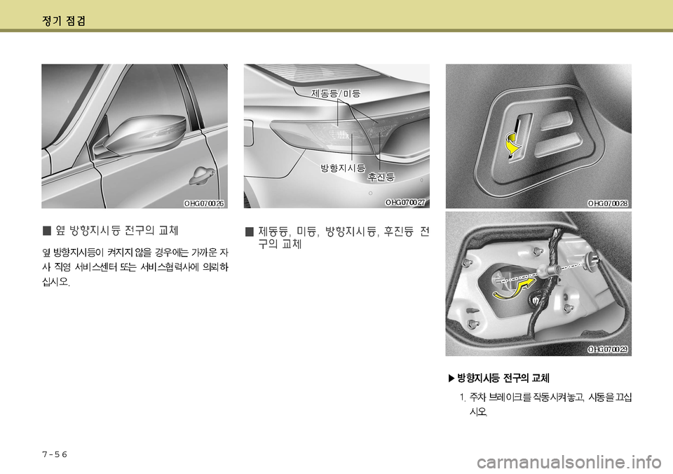 Hyundai Grandeur 2012 그랜저 HG - 사용 설명서 (in Korean) 7-5 6 Hyundai Grandeur 2012 그랜저 HG - 사용 설명서 (in Korean) 7-5 6
