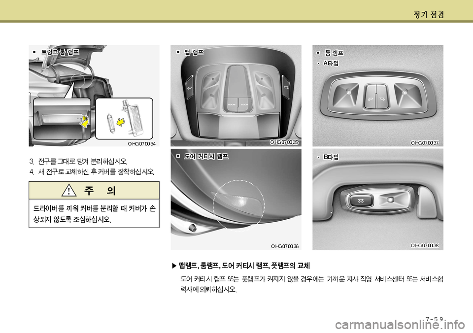 Hyundai Grandeur 2012 그랜저 HG - 사용 설명서 (in Korean) 7-5 9 Hyundai Grandeur 2012 그랜저 HG - 사용 설명서 (in Korean) 7-5 9
