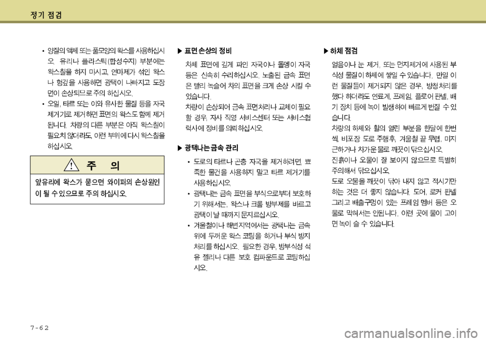 Hyundai Grandeur 2012 그랜저 HG - 사용 설명서 (in Korean) 7-6 2 Hyundai Grandeur 2012 그랜저 HG - 사용 설명서 (in Korean) 7-6 2