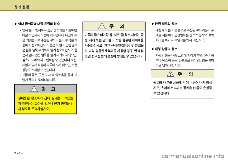 Hyundai Grandeur 2012 그랜저 HG - 사용 설명서 (in Korean) 7-6 4 Hyundai Grandeur 2012 그랜저 HG - 사용 설명서 (in Korean) 7-6 4