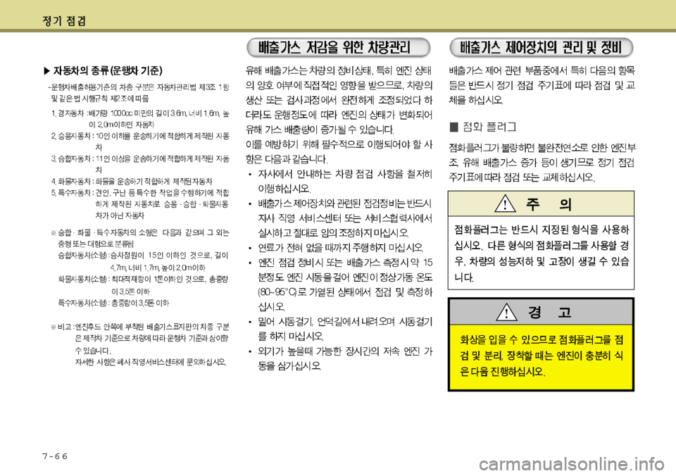 Hyundai Grandeur 2012 그랜저 HG - 사용 설명서 (in Korean) 7-6 6 Hyundai Grandeur 2012 그랜저 HG - 사용 설명서 (in Korean) 7-6 6