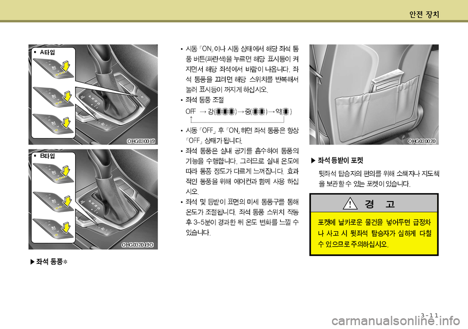 Hyundai Grandeur 2012 그랜저 HG - 사용 설명서 (in Korean) 3-1 1 Hyundai Grandeur 2012 그랜저 HG - 사용 설명서 (in Korean) 3-1 1
