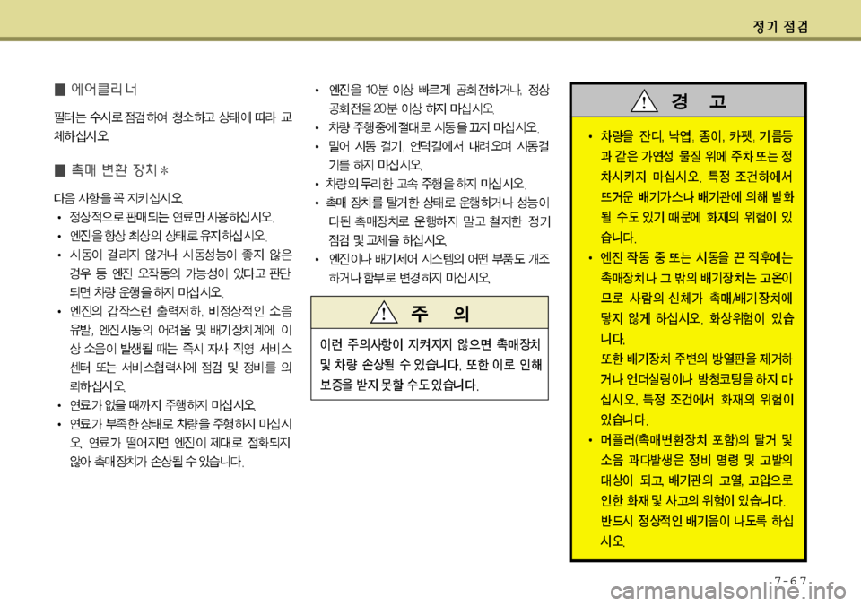 Hyundai Grandeur 2012 그랜저 HG - 사용 설명서 (in Korean) 7-6 7 Hyundai Grandeur 2012 그랜저 HG - 사용 설명서 (in Korean) 7-6 7