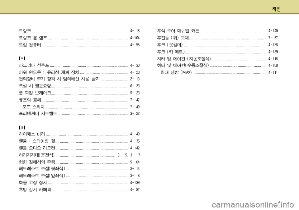 Hyundai Grandeur 2012 그랜저 HG - 사용 설명서 (in Korean) 9 Hyundai Grandeur 2012 그랜저 HG - 사용 설명서 (in Korean) 9