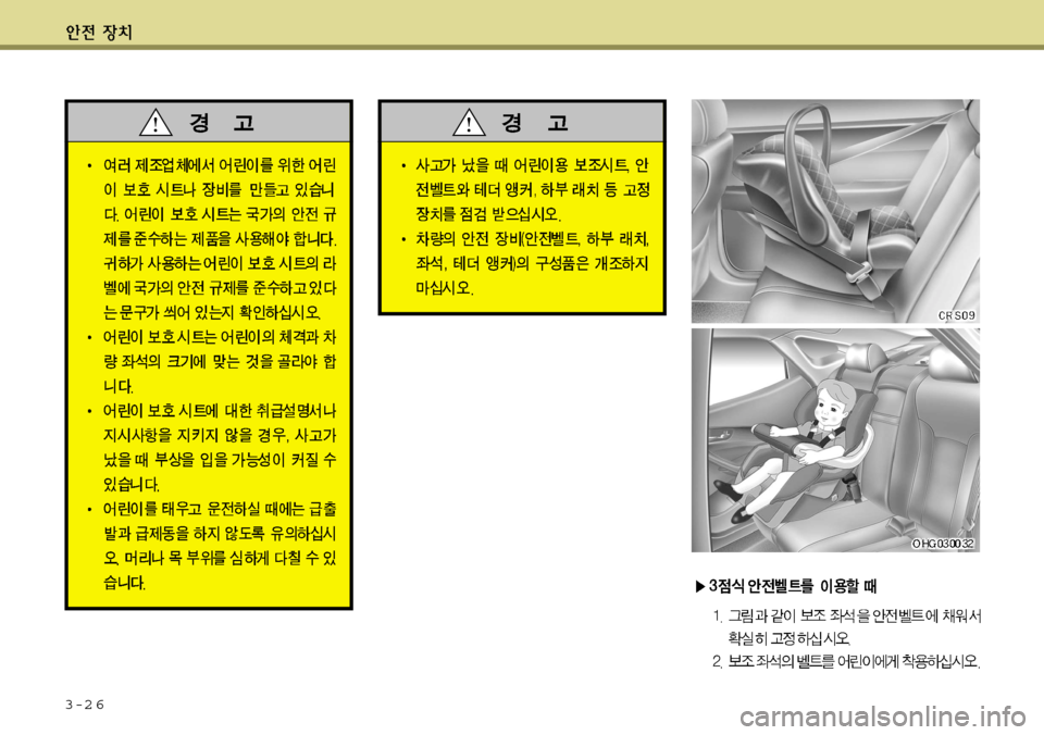Hyundai Grandeur 2012 그랜저 HG - 사용 설명서 (in Korean) 3-2 6 Hyundai Grandeur 2012 그랜저 HG - 사용 설명서 (in Korean) 3-2 6