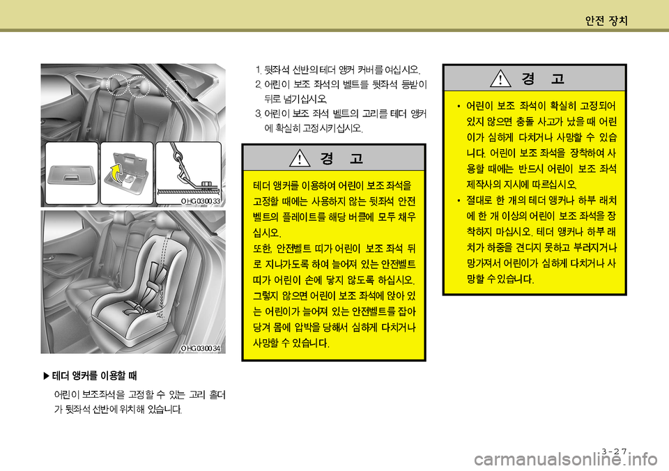 Hyundai Grandeur 2012 그랜저 HG - 사용 설명서 (in Korean) 3-2 7 Hyundai Grandeur 2012 그랜저 HG - 사용 설명서 (in Korean) 3-2 7
