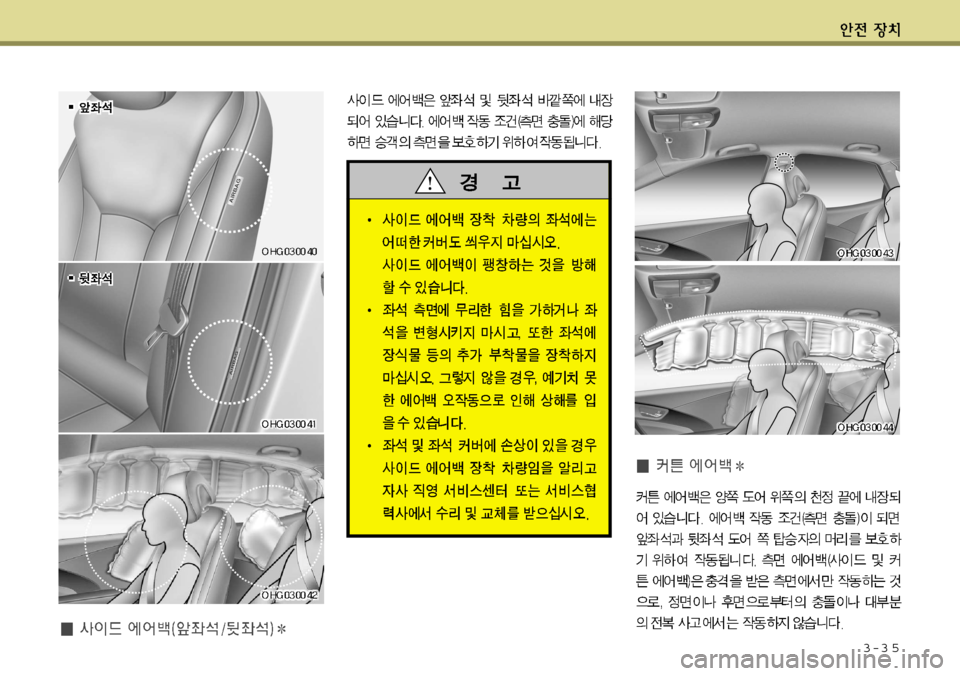 Hyundai Grandeur 2012  그랜저 HG - 사용 설명서 (in Korean) 3-3 5      