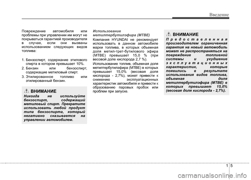 Hyundai Grandeur 2011  Инструкция по эксплуатации (in Russian) 15
Введение
Повреждение авЫfомобиля или
проблемы при управлении им могуЫf не
покрываЫfься гаранЫfией производ�