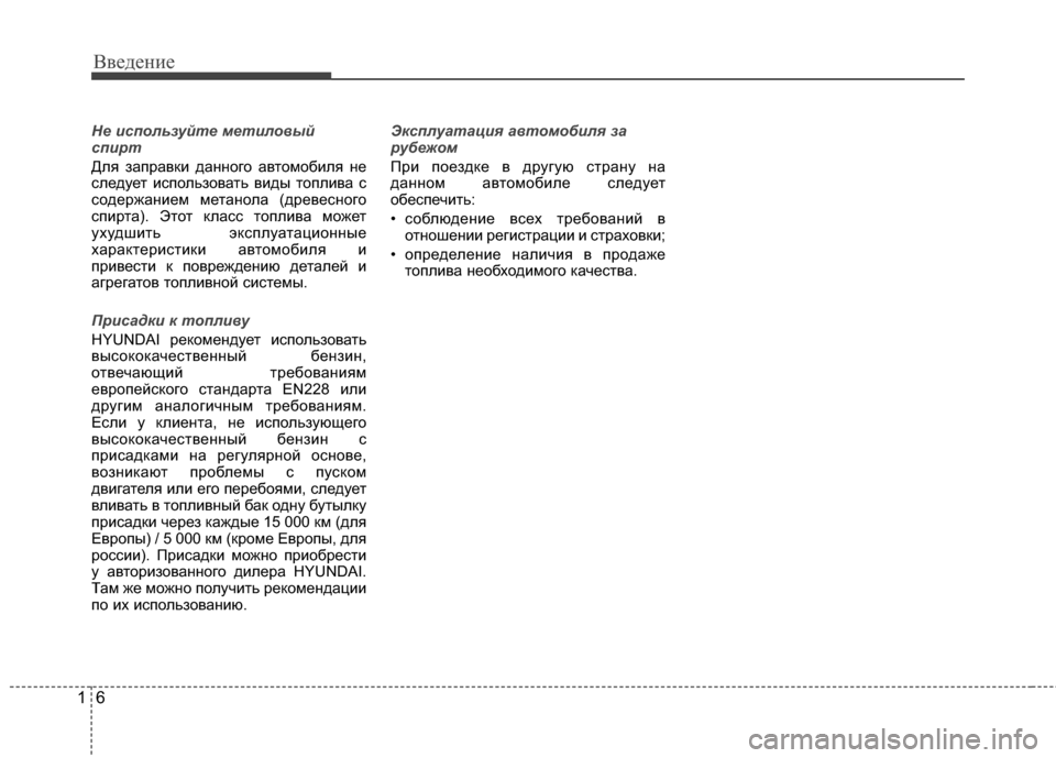 Hyundai Grandeur 2011  Инструкция по эксплуатации (in Russian) Введение
61
Не используйте метиловый
спирт
Для заправки данного авЫfомобиля не
следуеЫf использоваЫfь виды Ыfо