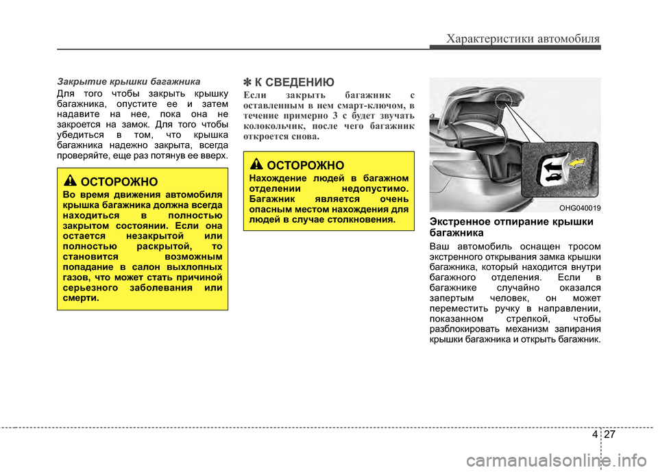 Hyundai Grandeur 2011 Инструкция по эксплуатации (in Russian) 427
Характер\bст\bк\b авто\fоб\bля
Закрыти\b крышки багажника
Для того чтобы закрыть крышку
багажнKЯка, опустKЯте е Hyundai Grandeur 2011 Инструкция по эксплуатации (in Russian) 427
Характер\bст\bк\b авто\fоб\bля
Закрыти\b крышки багажника
Для того чтобы закрыть крышку
багажнKЯка, опустKЯте е