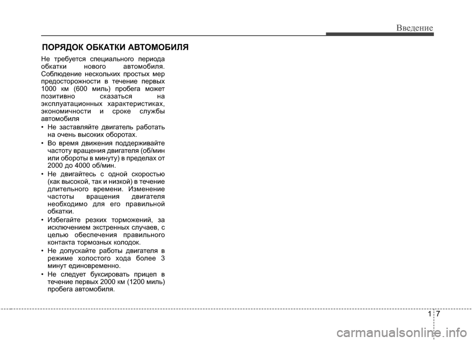 Hyundai Grandeur 2011  Инструкция по эксплуатации (in Russian) 17
Введение
Не ЫfребуеЫfся специального периода
обкаЫfки нового авЫfомобиля.
Соблюдение нескольких просЫfых ме